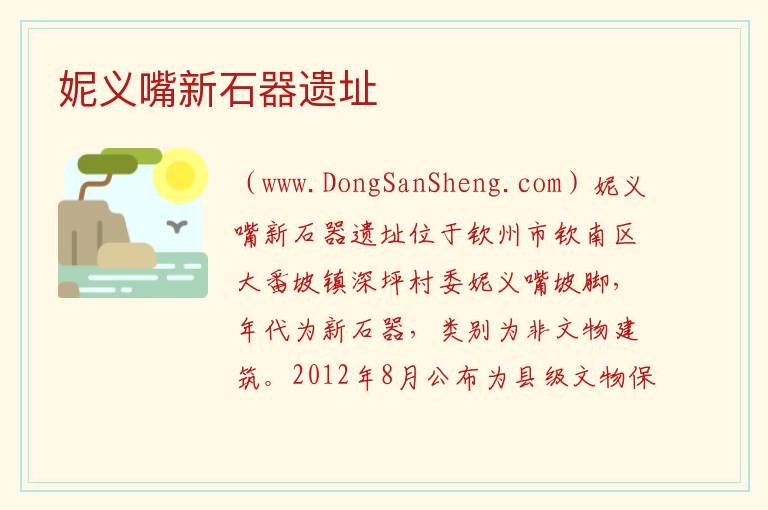 妮义嘴新石器遗址 广西壮族自治区钦州市钦南区：妮义嘴新石器遗址旅游攻略