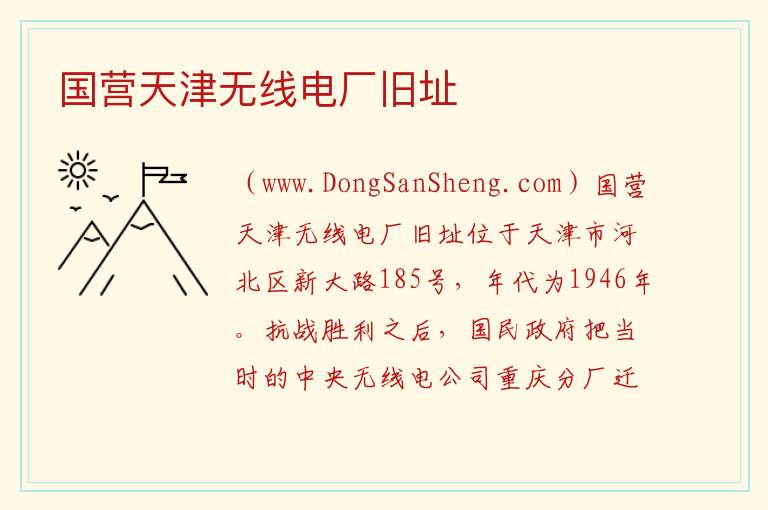 天津市河北区：国营天津无线电厂旧址旅游攻略，天津市河北区：国营天津无线电厂旧址旅游攻略