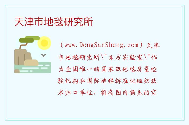 天津市河西区：天津市地毯研究所旅游攻略，天津市河西区：天津市地毯研究所旅游攻略