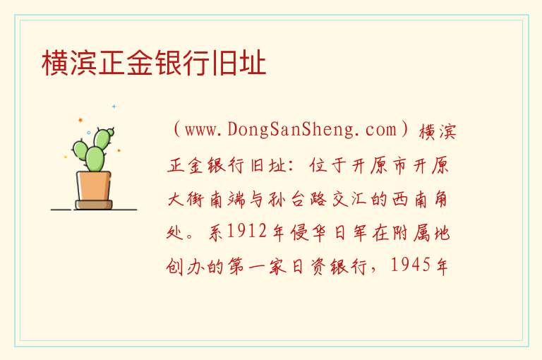 横滨正金银行旧址 辽宁省铁岭市开原市：横滨正金银行旧址旅游攻略