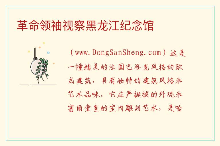 革命领袖视察黑龙江纪念馆 黑龙江省哈尔滨市南岗：革命领袖视察黑龙江纪念馆旅游攻略