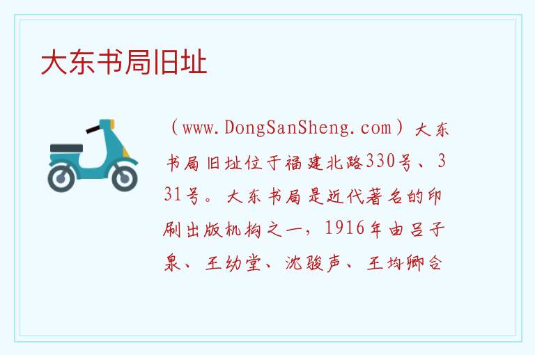 大东书局旧址 上海市静安区：大东书局旧址旅游攻略