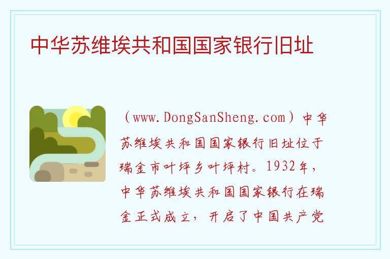 江西省赣州市瑞金市：中华苏维埃共和国国家银行旧址旅游攻略，江西省赣州市瑞金市：中华苏维埃共和国国家银行旧址旅游攻略