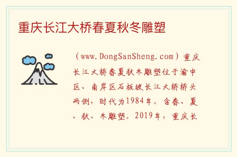 重庆长江大桥春夏秋冬雕塑 重庆市南岸区：重庆长江大桥春夏秋冬雕塑旅游攻略