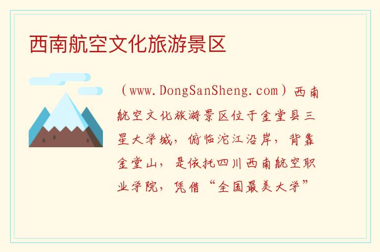西南航空文化旅游景区 四川省成都市金堂县：西南航空文化旅游景区旅游攻略