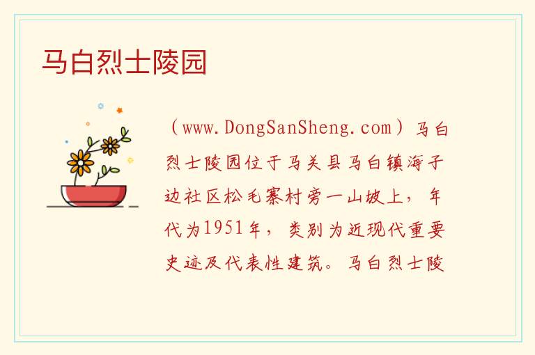 云南省文山州马关县：马白烈士陵园旅游攻略，云南省文山州马关县：马白烈士陵园旅游攻略