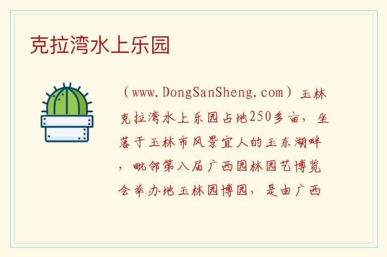 广西壮族自治区玉林玉州区：克拉湾水上乐园旅游攻略，广西壮族自治区玉林玉州区：克拉湾水上乐园旅游攻略