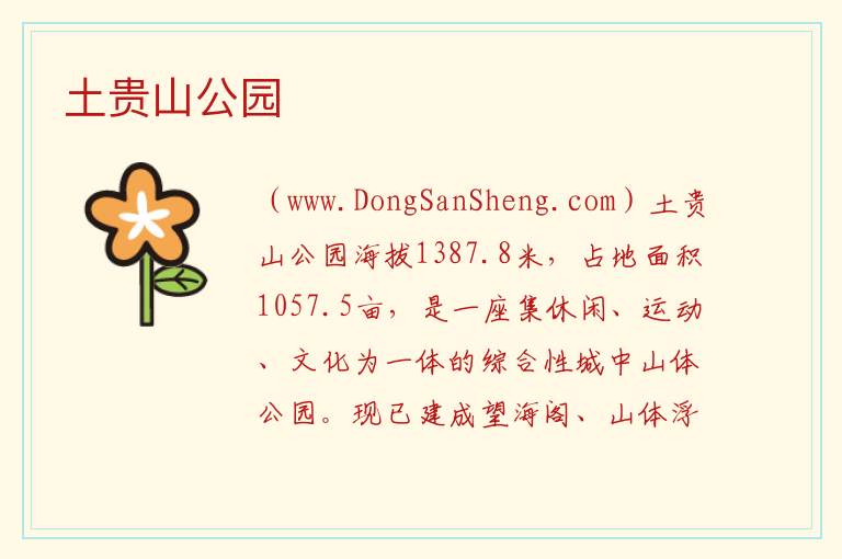 土贵山公园 内蒙古自治区乌兰察布察哈尔右翼前旗：土贵山公园旅游攻略