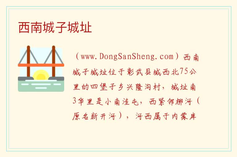 西南城子城址 辽宁省阜新市彰武县：西南城子城址旅游攻略