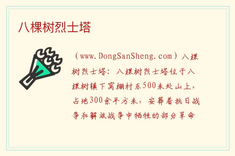 八棵树烈士塔 辽宁省铁岭市开原市：八棵树烈士塔旅游攻略
