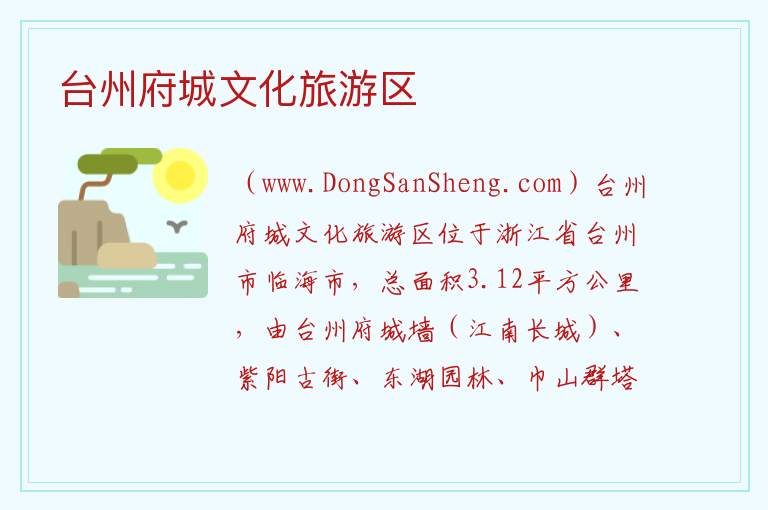 台州府城文化旅游区 浙江省台州市临海市：台州府城文化旅游区旅游攻略