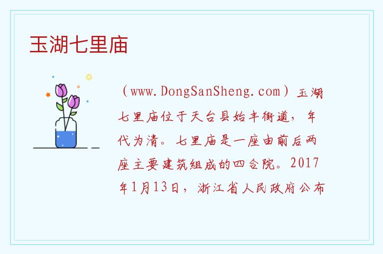 玉湖七里庙 浙江省台州市天台市：玉湖七里庙旅游攻略