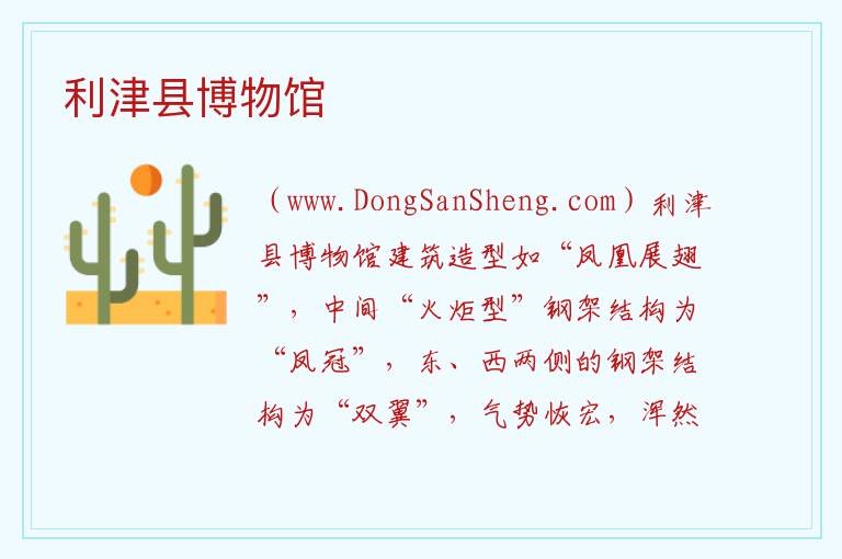 山东省东营市东营区：利津县博物馆旅游攻略，山东省东营市东营区：利津县博物馆旅游攻略