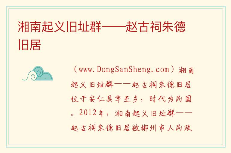 湘南起义旧址群——赵古祠朱德旧居 湖南省郴州市安仁县：湘南起义旧址群——赵古祠朱德旧居旅游攻略