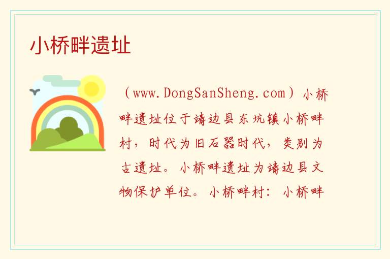 小桥畔遗址 陕西省榆林市靖边县：小桥畔遗址旅游攻略