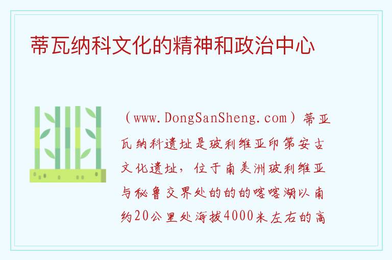 美洲玻利维亚：蒂瓦纳科文化的精神和政治中心旅游攻略，美洲玻利维亚：蒂瓦纳科文化的精神和政治中心旅游攻略