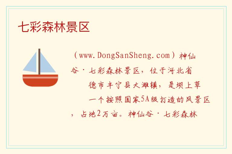 七彩森林景区 河北省承德市丰宁：七彩森林景区旅游攻略