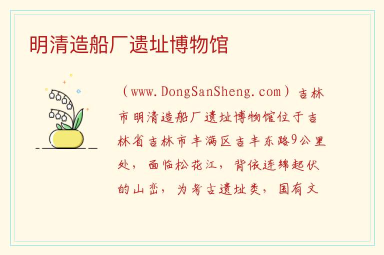 明清造船厂遗址博物馆 吉林省吉林市丰满区：明清造船厂遗址博物馆旅游攻略