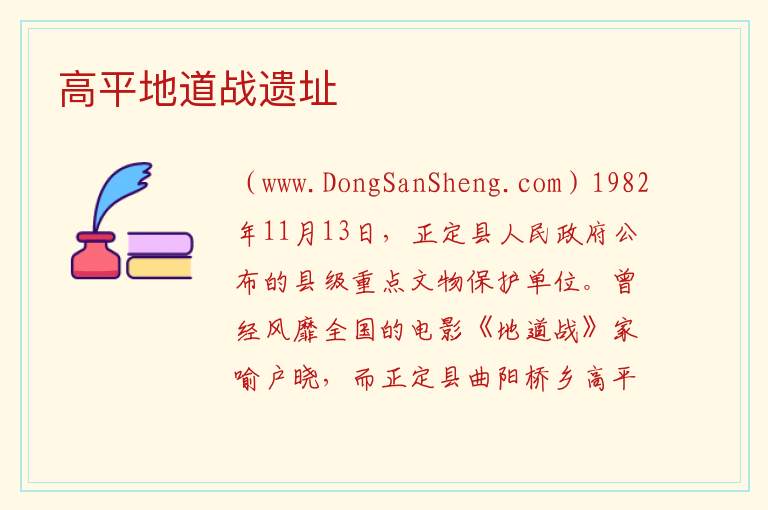 河北省石家庄市正定县：高平地道战遗址旅游攻略，河北省石家庄市正定县：高平地道战遗址旅游攻略
