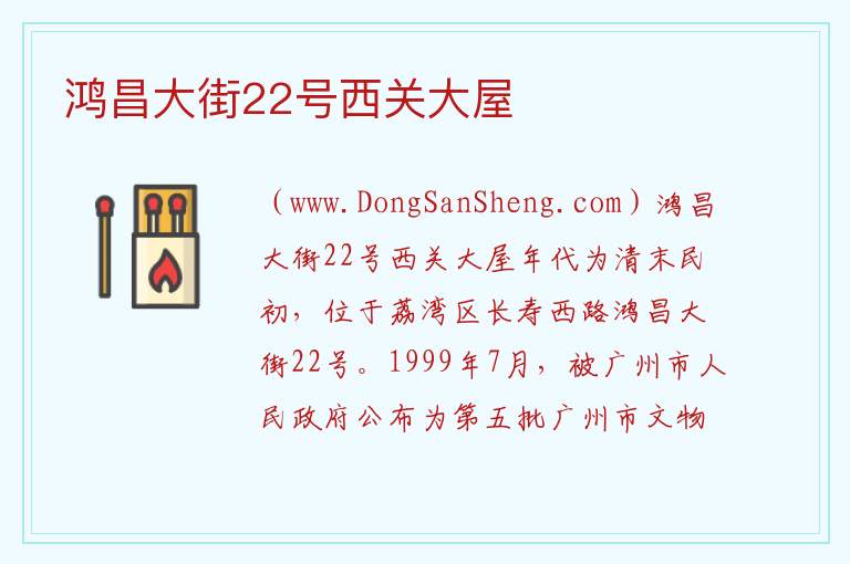 鸿昌大街22号西关大屋 广东省广州市荔湾区：鸿昌大街22号西关大屋旅游攻略