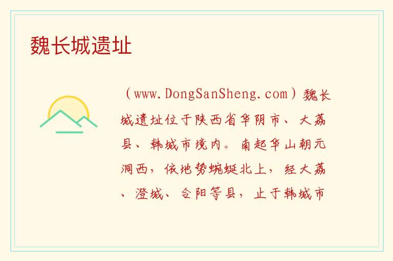 魏长城遗址 ：魏长城遗址旅游攻略