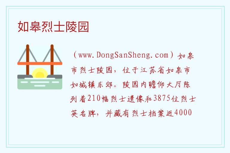 如皋烈士陵园 江苏省南通市如皋市：如皋烈士陵园旅游攻略