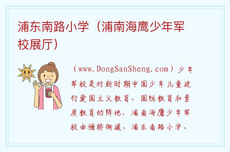 浦东南路小学（浦南海鹰少年军校展厅） 上海市浦东新区：浦东南路小学（浦南海鹰少年军校展厅）旅游攻略