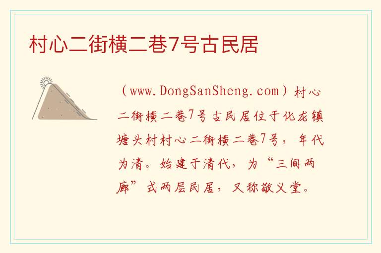村心二街横二巷7号古民居 广东省广州市番禺区：村心二街横二巷7号古民居旅游攻略
