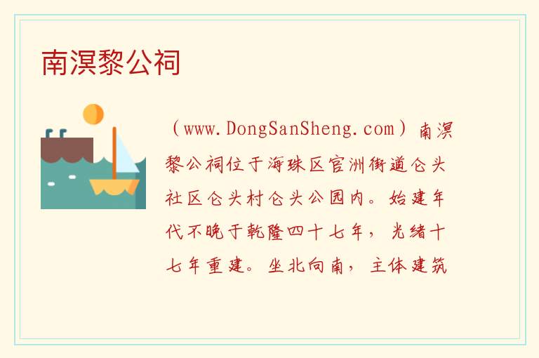 南溟黎公祠 广东省广州市海珠区：南溟黎公祠旅游攻略