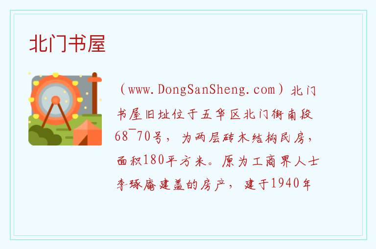 北门书屋 云南省昆明市五华区：北门书屋旅游攻略