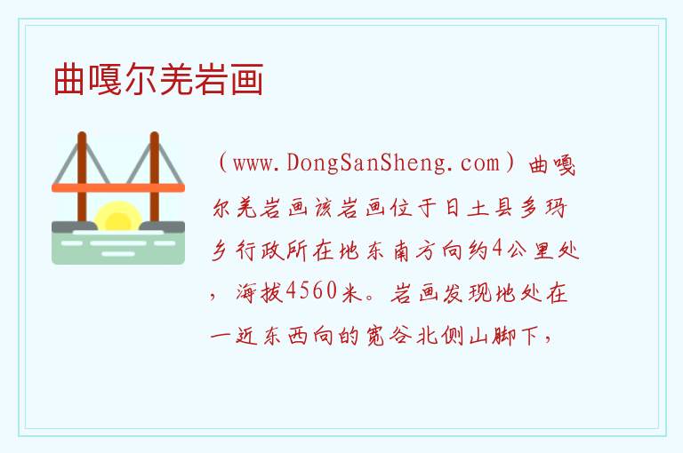 曲嘎尔羌岩画 西藏自治区阿里地区日土县：曲嘎尔羌岩画旅游攻略