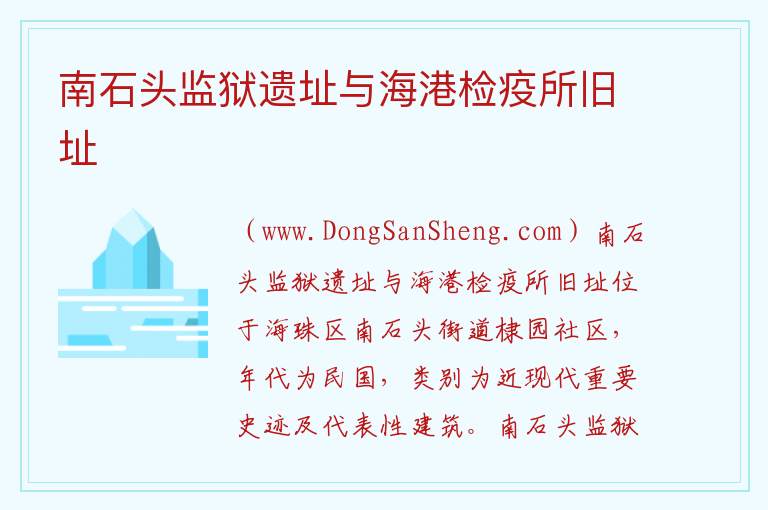 广东省广州市海珠区：南石头监狱遗址与海港检疫所旧址旅游攻略，广东省广州市海珠区：南石头监狱遗址与海港检疫所旧址旅游攻略