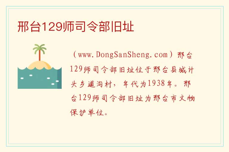 邢台129师司令部旧址 河北省邢台市信都区：邢台129师司令部旧址旅游攻略