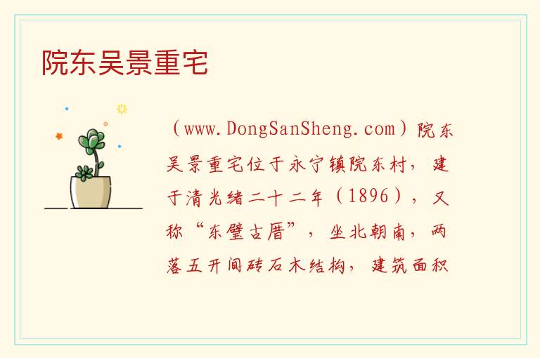 院东吴景重宅 福建省泉州市石狮市：院东吴景重宅旅游攻略