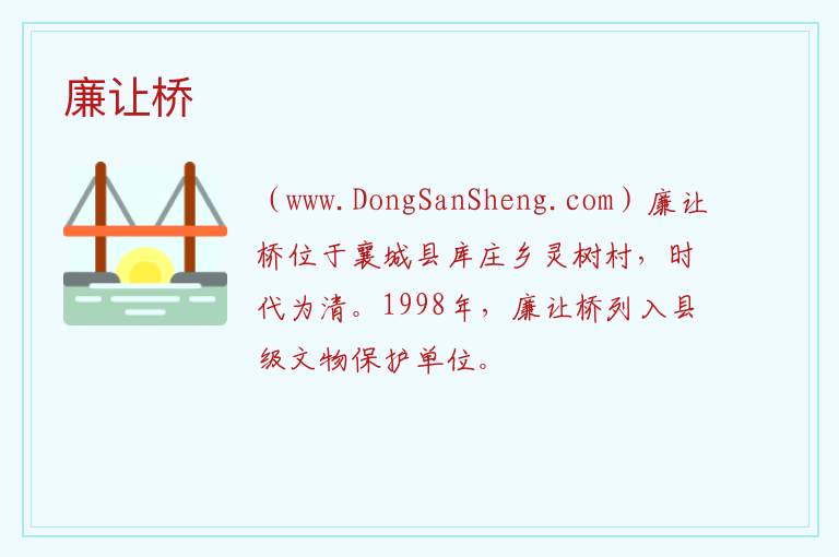 廉让桥 河南省许昌市襄城县：廉让桥旅游攻略