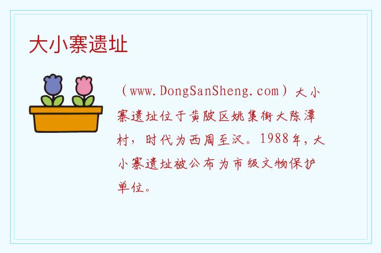 湖北省武汉市黄陂区：大小寨遗址旅游攻略，湖北省武汉市黄陂区：大小寨遗址旅游攻略