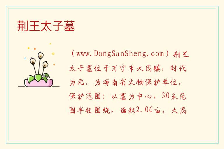 荆王太子墓 海南省万宁市：荆王太子墓旅游攻略