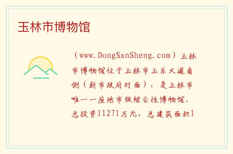 玉林市博物馆 广西壮族自治区玉林玉州区：玉林市博物馆旅游攻略