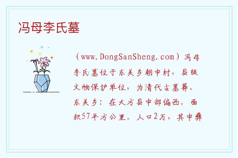 贵州省毕节市大方县：冯母李氏墓旅游攻略，贵州省毕节市大方县：冯母李氏墓旅游攻略