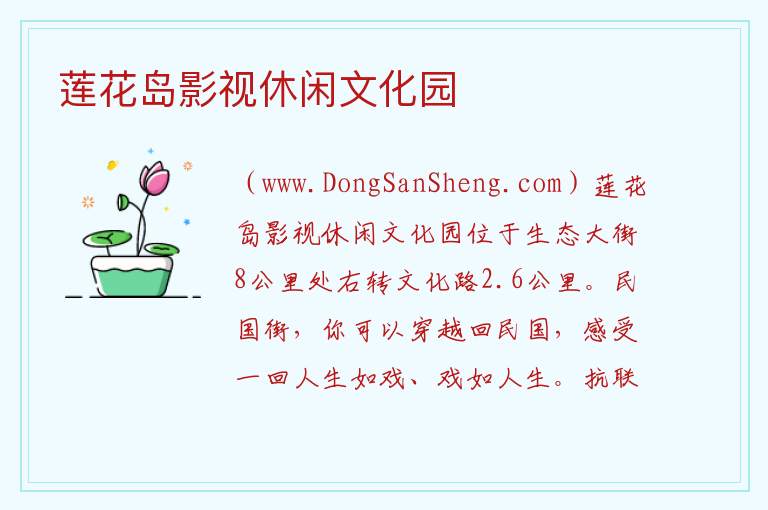莲花岛影视休闲文化园 吉林省长春市朝阳区：莲花岛影视休闲文化园旅游攻略