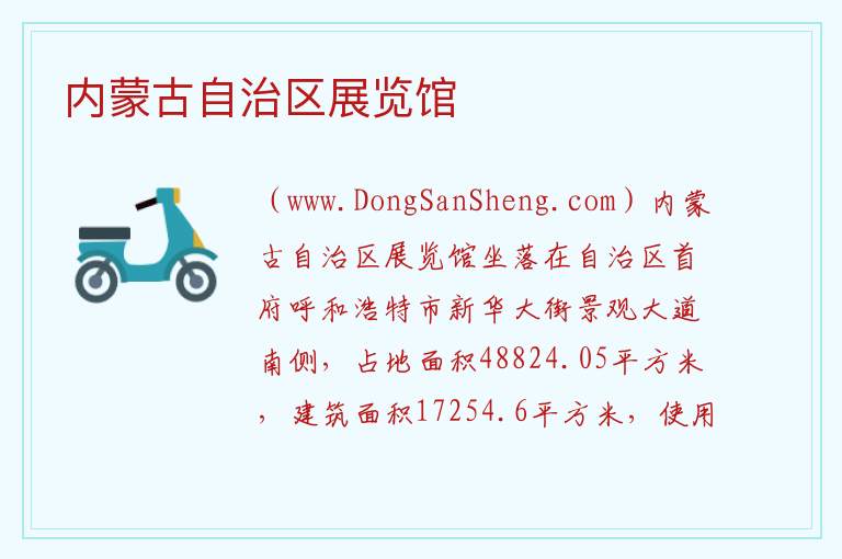 内蒙古自治区呼和浩特赛罕区：内蒙古自治区展览馆旅游攻略，内蒙古自治区呼和浩特赛罕区：内蒙古自治区展览馆旅游攻略