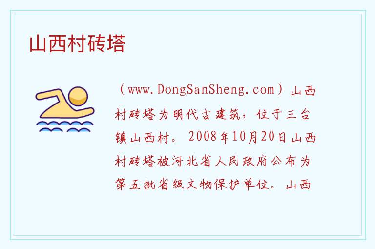 河北省雄安新区安新县：山西村砖塔旅游攻略，河北省雄安新区安新县：山西村砖塔旅游攻略