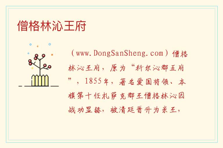 僧格林沁王府 内蒙古自治区通辽科尔沁左翼后旗：僧格林沁王府旅游攻略