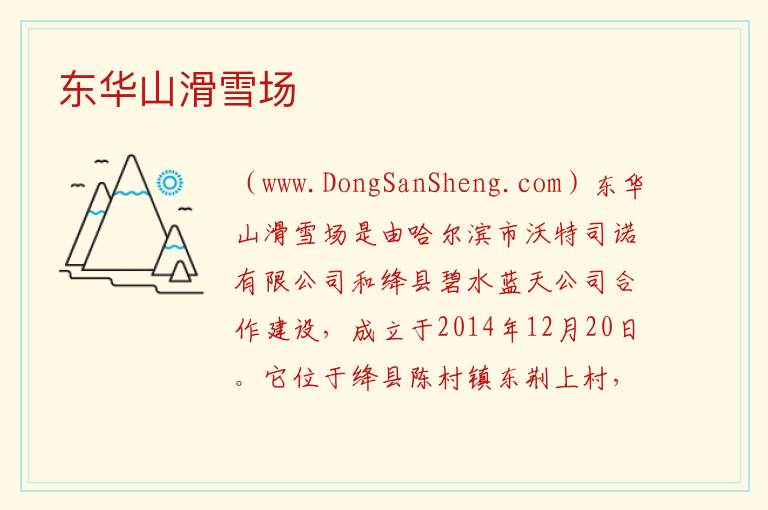 东华山滑雪场 山西省运城市绛县：东华山滑雪场旅游攻略