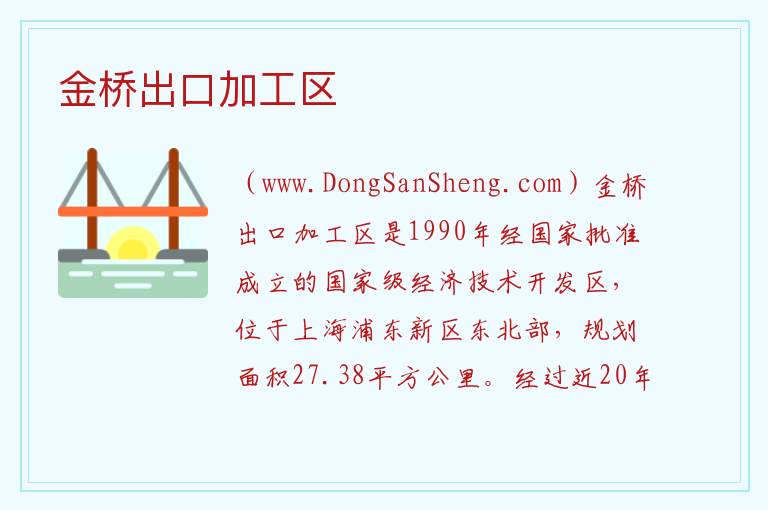 金桥出口加工区 上海市浦东新区：金桥出口加工区旅游攻略