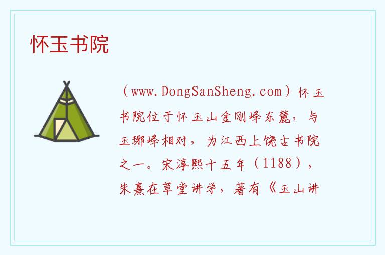 怀玉书院 江西省上饶市玉山：怀玉书院旅游攻略