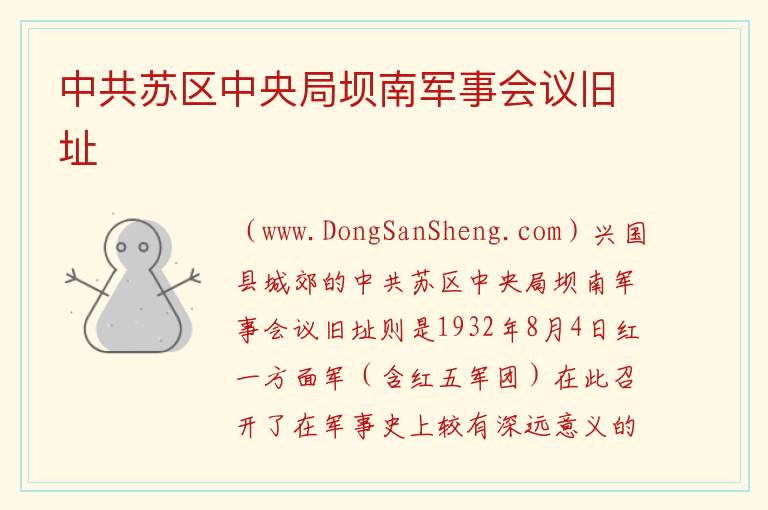 中共苏区中央局坝南军事会议旧址 江西省赣州市兴国县：中共苏区中央局坝南军事会议旧址旅游攻略