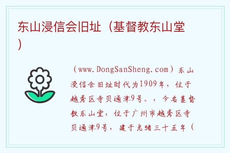 东山浸信会旧址（基督教东山堂） 广东省广州市越秀区：东山浸信会旧址（基督教东山堂）旅游攻略