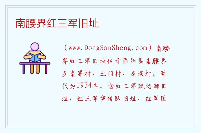 南腰界红三军旧址 重庆市酉阳县：南腰界红三军旧址旅游攻略