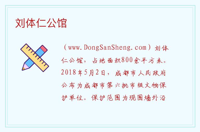 刘体仁公馆 四川省成都市大邑县：刘体仁公馆旅游攻略